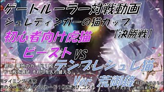 【＃ゲートルーラー対戦動画】第一回シュレ猫カップ　決勝戦　テンプレシュレ猫ver.荒御鋒（赤桃）VS初心者向け虎猫ビースト（黄桃）