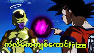 dragonball super ep 51| နောက်ကျောကိုဓားနဲ့ထိုးတဲ့ဘဲလေး