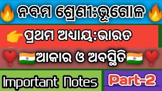 ନବମ ଶ୍ରେଣୀ ଭୂଗୋଳ||ପ୍ରଥମ ଅଧ୍ୟାୟ||ଭାରତର ଆକାର ଓ ଅବସ୍ଥିତି||Important Notes||Part-2