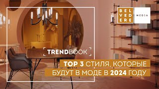 🔴TrendBook | БУДУТ В МОДЕ 2024: TOP 3 стилей, которые \