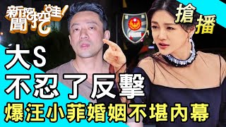 【搶播】大S不忍了反擊！爆汪小菲婚姻不堪內幕！