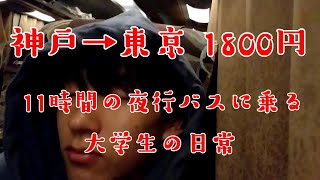 【東京旅行】夜行バスで神戸→東京を1800円で移動してみた【疲労困憊】