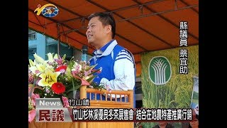 20171225 民議新聞 竹山杉林溪優良冬茶展售會 結合在地農特產推廣行銷(議長 何勝豐 縣議員 蔡宜助 張志銘)