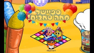 ספיישל מאה סאבים!