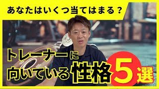 【才能あるかも⁉】トレーナーに向いている性格5選！