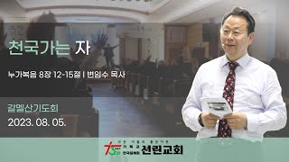 천국가는 자 (누가복음 8장 12-15절) 2023-08-05 갈멜산기도회[선린침례교회 변임수 목사]