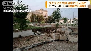 ザポリージャ原発から攻撃か　砲撃で13人死亡(2022年8月11日)