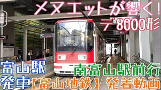 【富山地鉄】メヌエットが響く！デ8000形 南富山駅前行 富山駅発車