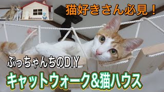 【ルームツアー】猫好きさん必見！キャットウォーク\u0026猫ハウス