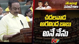 చదలవాడ అరవింద బాబు అనే నేను | Chadalavada Aravinda Babu Takes oath As MLA | Ntv