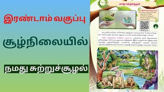 இரண்டாம் வகுப்பு| சூழ்நிலையில் | நமது சுற்றுச்சூழல்