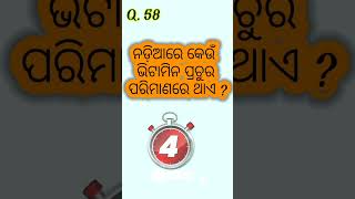 ନଡ଼ିଆରେ କେଉଁ ଭିଟାମିନ ପ୍ରଚୁର ପରିମାଣରେ ଥାଏ ?#part58 #gkquestion #gktoday #viral #quiz #gk #mindgamer