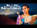 கட்டாய கல்யாணம் | Forced Marriage | Myna Nandhini | Yogi | Love Action Drama