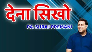 देना सिखो-SURAJ PREMANI-SHENDI 1-JESUS INDIA TV LIVE