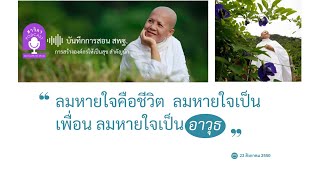 ลมหายใจคือชีวิต ลมหายใจเป็นเพื่อน ลมหายใจเป็นอาวุธ @SavikaPodcast