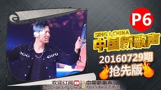 【6/6】SING!CHINA EP.3 Sneak Peek 20160729 [ZhejiangTV HD1080P]