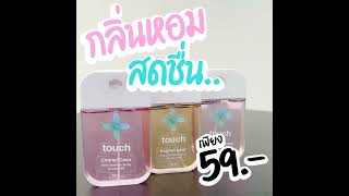 สเปรย์แอลกอฮอล์  75% Touch Good Health