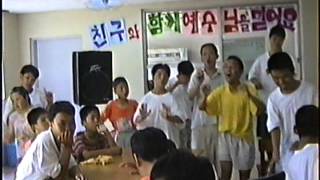 1997년 총신밀알선교단 인강원 여름성경학교 2부