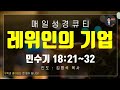 매일성경 말씀 묵상 큐티 민 민수기 18장 21~32절