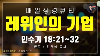 매일성경 [말씀 묵상 큐티 #민] 민수기 18장 21~32절