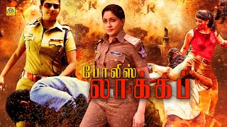 போலீஸ் லாக்கப் | Police Lockup | Vijayashanthi Full Action Movie | Real Music@OnilneTamilMovies