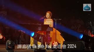 譚嘉儀 Be With You 演唱會 2024 精選三