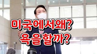 왜? 미국에 가서 욕을 했을까?