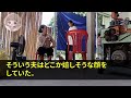 【スカッとする話】実家に里帰り出産中のある日夫から誤送信メールが…「今日も会えるの楽しみ♡」→私はすぐに親戚一同連れて家に突撃した結果w【修羅場】