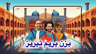 سفر به تبریز: کشف تاریخ و فرهنگ در ارگ و بازار بزرگ!