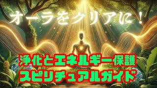 オーラをクリアに！浄化とエネルギー保護のスピリチュアルガイド