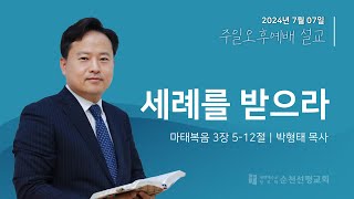 순천선평교회 주일오후설교 2024-07-07