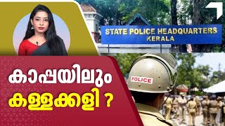 ഗുണ്ടകളെ ഊട്ടിയുറക്കുന്ന പോലീസ്, കാപ്പയിലും കള്ളക്കളി? | Kerala Kaapa Act