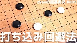 打ち込みの狙い封じる、３手でできる簡単な攻略法【囲碁実況#605】