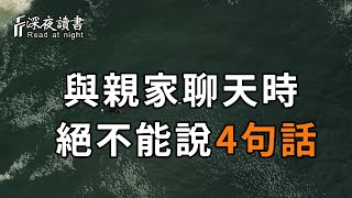 你一定要知道！和親家的關係再好，聊天時也不能說這4句話，否則後果很嚴重！建議所有人【深夜讀書】都看看