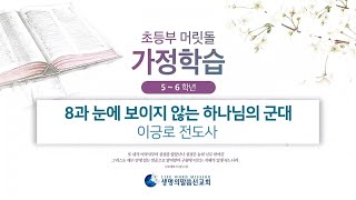 초등부 머릿돌 가정학습 5,6학년 - 8과 보이지 않는 하나님의 군대