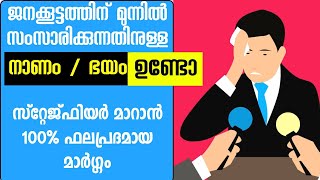 സംസാരിക്കാന് പേടി മാറ്റാം, മനോഹരമായി സംസാരിക്കാനുള്ള വഴി Stage fear overcome malayalam