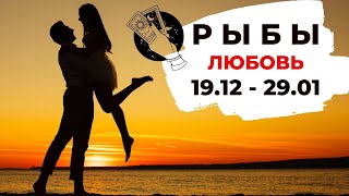 РЫБЫ 🧡: НОВАЯ ЛЮБОВЬ РВЕТСЯ в ВАШУ ЖИЗНЬ, ГОТОВЬТЕСЬ ❤ | ТАРО ПРОГНОЗ на 19 декабря - 29 января 2022