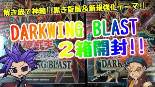 【遊戯王 開封動画】解き放て神箱！！黒き旋風＆新規・強化テーマ！！『DARKWING BLAST』２箱開封！！　【ダークウィングブラスト】