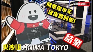 【結業潮】Anima Tokyo結業｜全港最大日本動漫體驗館成集體回憶｜月租700萬?！