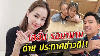 แฟนๆเฮรอมานาน ต่าย ประกาศข่าวดีเรื่อง น้องพิพิม กับ ทิม พิธา  : Khaosod TV