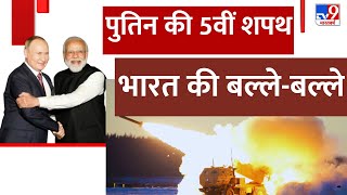 India Russia Relations LIVE: Putin की 5वीं शपथ, भारत की बल्ले-बल्ले | PM Modi | War Breaking News