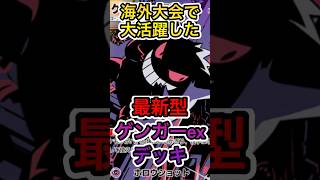 【ポケポケ】海外大会で大活躍した最新型ゲンガーexデッキを紹介！！！