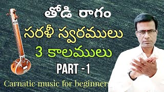 Thodi ragam sarali swaram | vocal exercise | part-1 | carnatic music lessons for beginners in Telugu