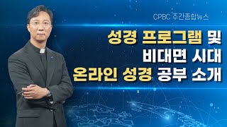 성경 프로그램 및 비대면 시대 온라인 성경 공부 소개│가톨릭주간종합뉴스_정수용 이냐시오 신부 진행