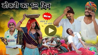 डोकरी का 12 दन 😝😅भाग-1 ॥ जबरदस्त Marwadi Comedy Video॥ Mk Saini Comedy