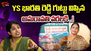 YS భారతి రెడ్డి గుట్టు విప్పిన అమరావతి వరలక్ష్మి..! Amaravati JAC Leader Fires on YS Bharathi Reddy