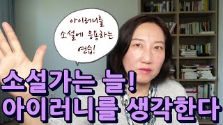 [소설가되기]소설가는 늘 아이러니를 생각한다!소설에서 아이러니가 어떤 존재인지를 이번 기회에 명확히 알아보고 그 연습 방법도 살펴봅시다!