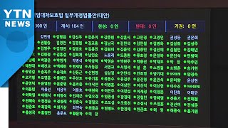 [뉴있저] 임대차 보호법 본회의 통과...여당 '속전속결' 통합당 '속수무책' / YTN