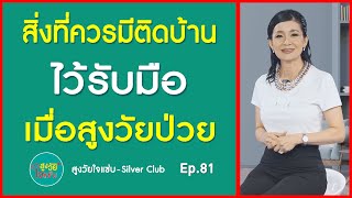 สิ่งที่ควรมีติดบ้าน ไว้รับมือ เมื่อสูงวัยป่วย I สูงวัย ใจแซ่บ I EP.81