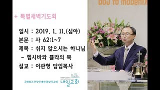 내일교회 2019-01-11 신년특새(심야) // 쉬지 않으시는 하나님 - 헵시바와 쁄라의 복